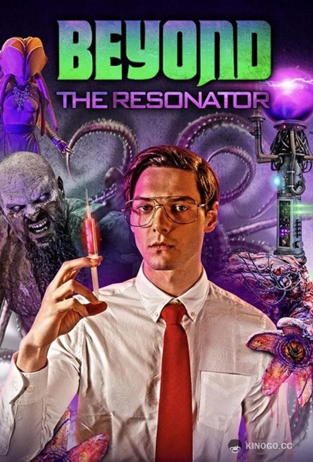 Резонатор 2: За гранью (2022) 