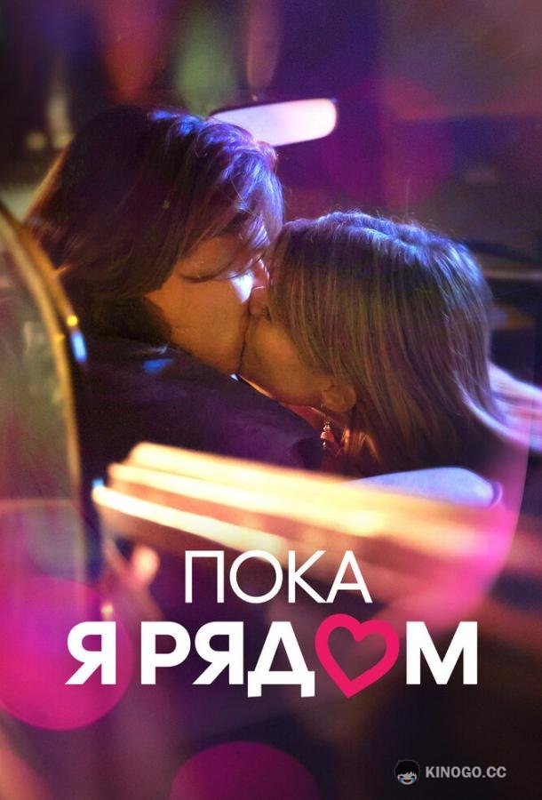 Пока я рядом (2022) 