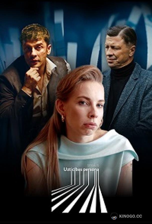 Надёжный человек (2022) 1 сезон 3 серия