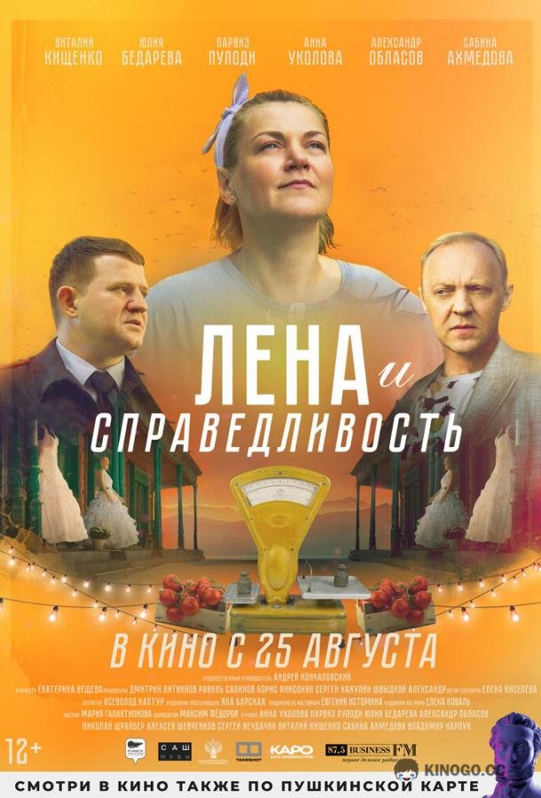 Лена и справедливость (2021) 