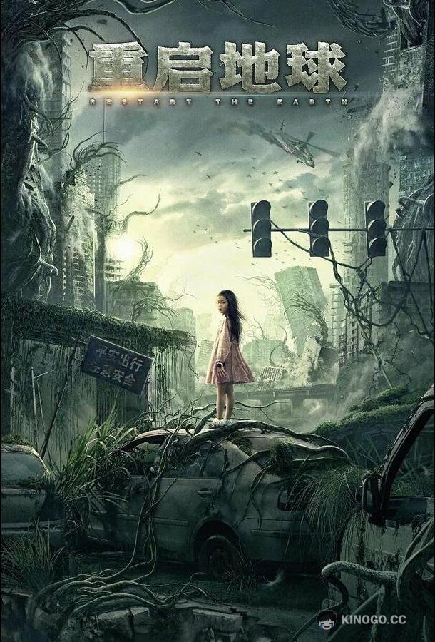Земля. Перезагрузка (2021) 
