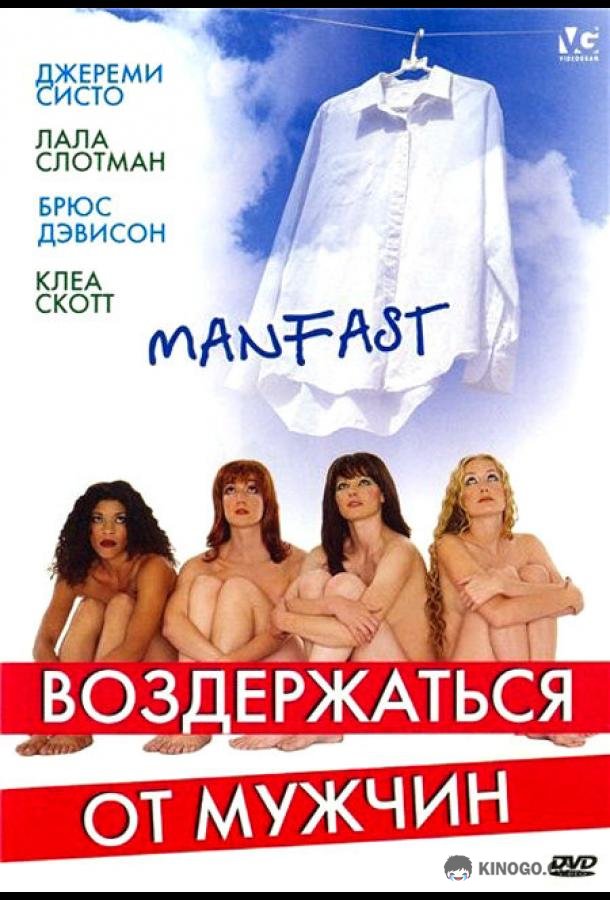 Воздержаться от мужчин (2003) 