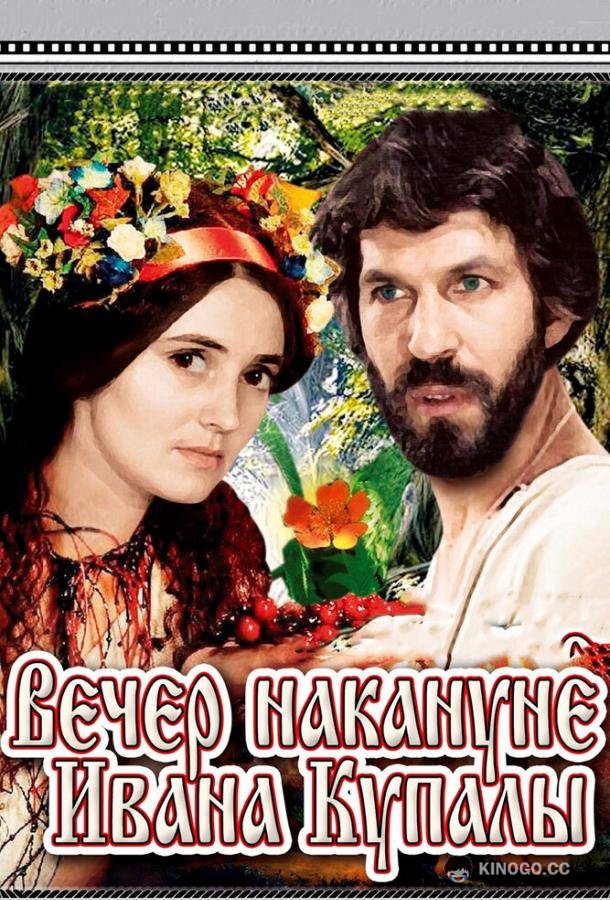 Вечер накануне Ивана Купала (1968) 