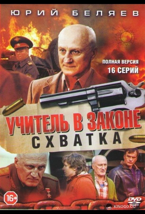 Учитель в законе. Схватка (2017) 1 сезон 16 серия