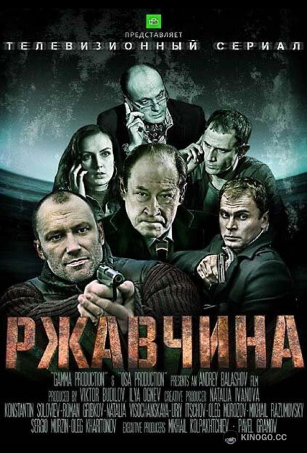 Ржавчина (2012) 1 сезон 24 серия