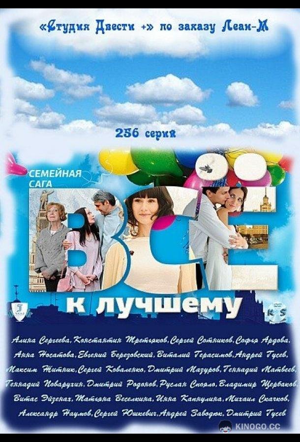 Всё к лучшему (2010) 1 сезон 261 серия