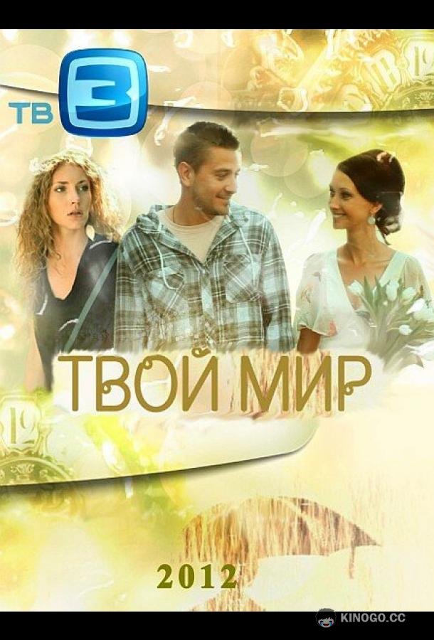 Твой мир (2012) 1 сезон 16 серия