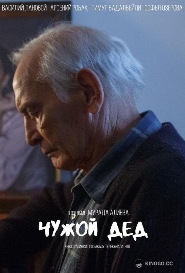 Чужой дед (2017) 1 сезон 2 серия
