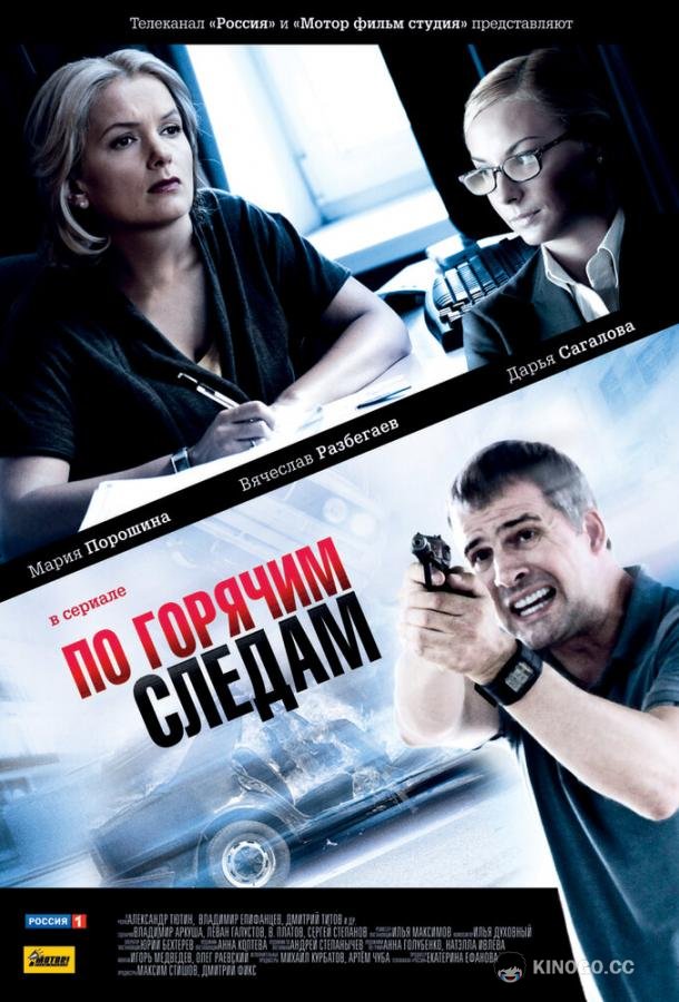 По горячим следам (2011) 2 сезон 16 серия