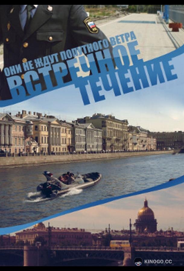 Встречное течение (2011) 1 сезон 8 серия