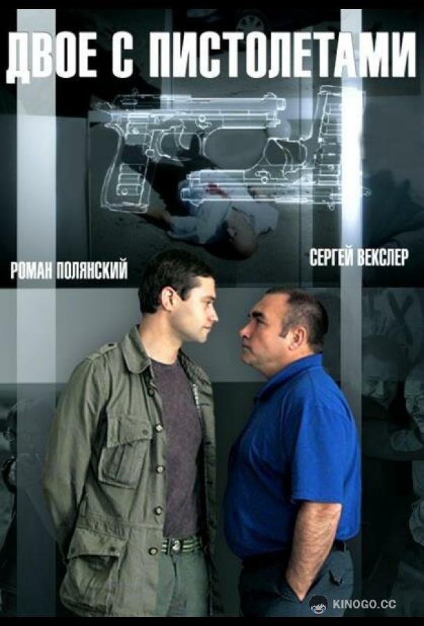 Двое с пистолетами (2013) 1 сезон 16 серия