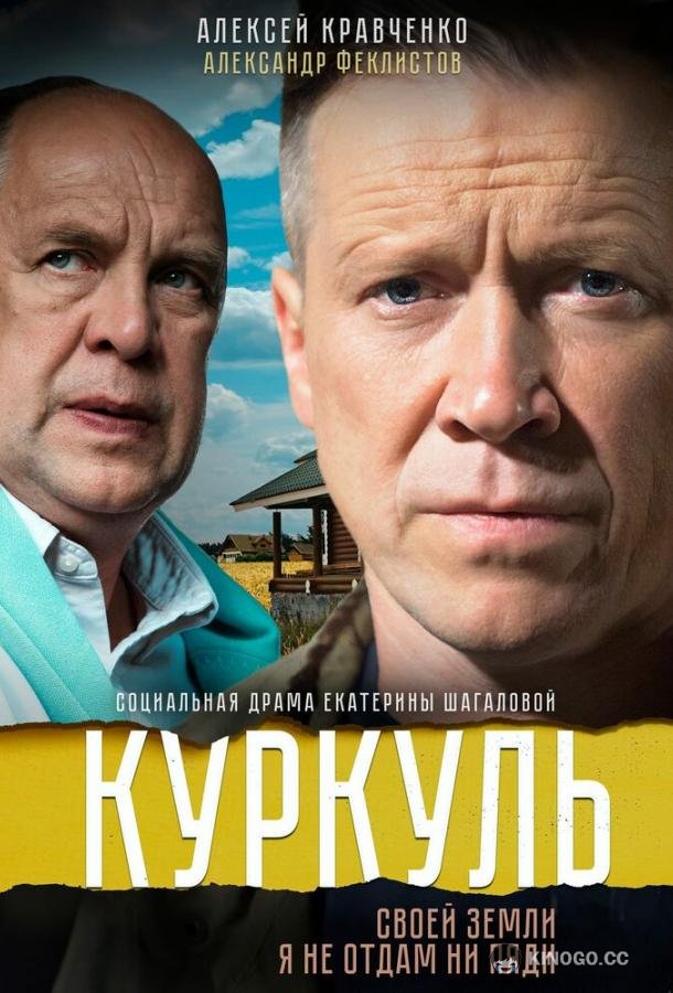 Куркуль (2016) 1 сезон 2 серия