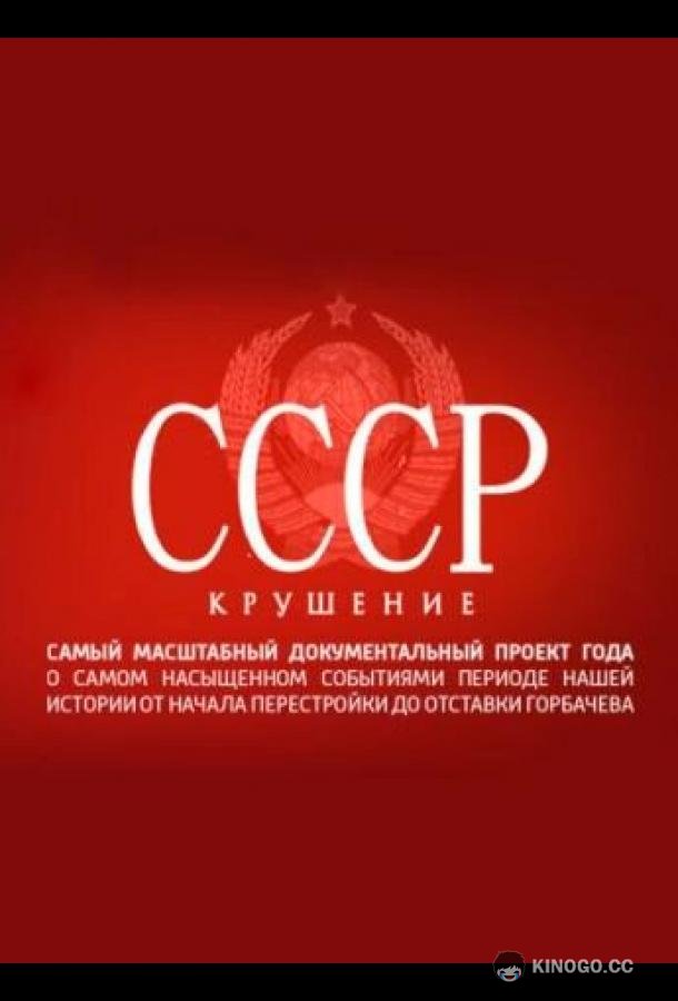 СССР. Крушение