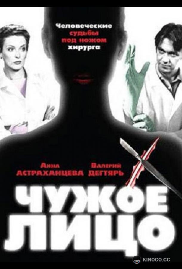 Чужое лицо (2003) 1 сезон 8 серия