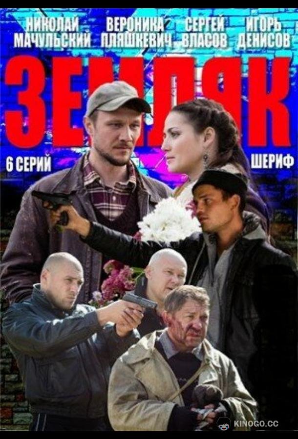 Земляк (2013) 1 сезон 6 серия