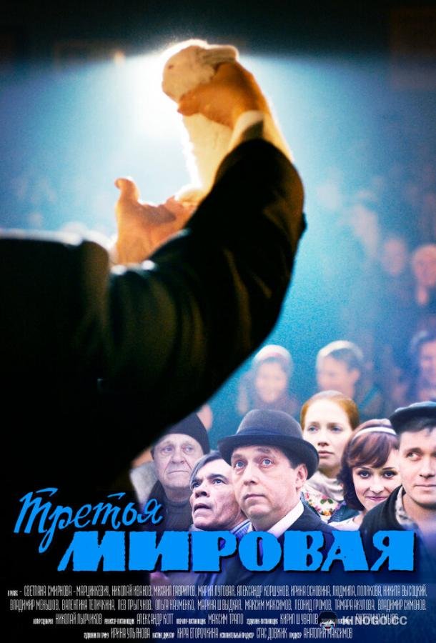 Третья мировая (2013) 1 сезон 4 серия