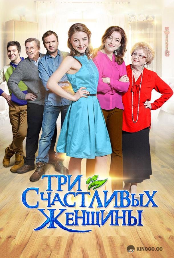 Три счастливых женщины (2015) 1 сезон 4 серия