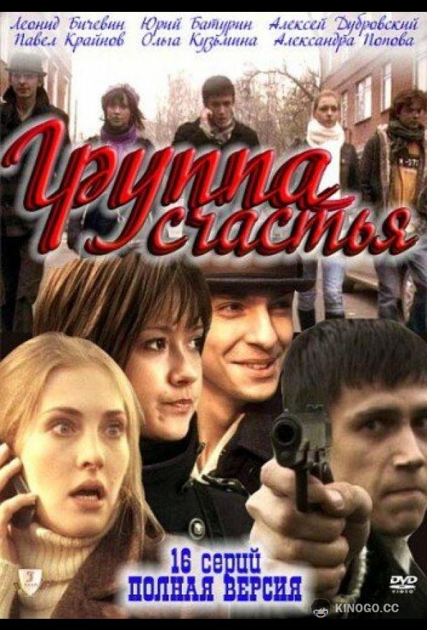 Группа счастья (2011) 1 сезон 16 серия