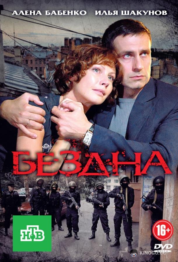Бездна (2012) 1 сезон 16 серия