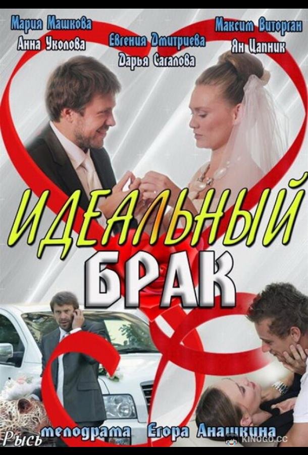 Идеальный брак (2012) 1 сезон 8 серия