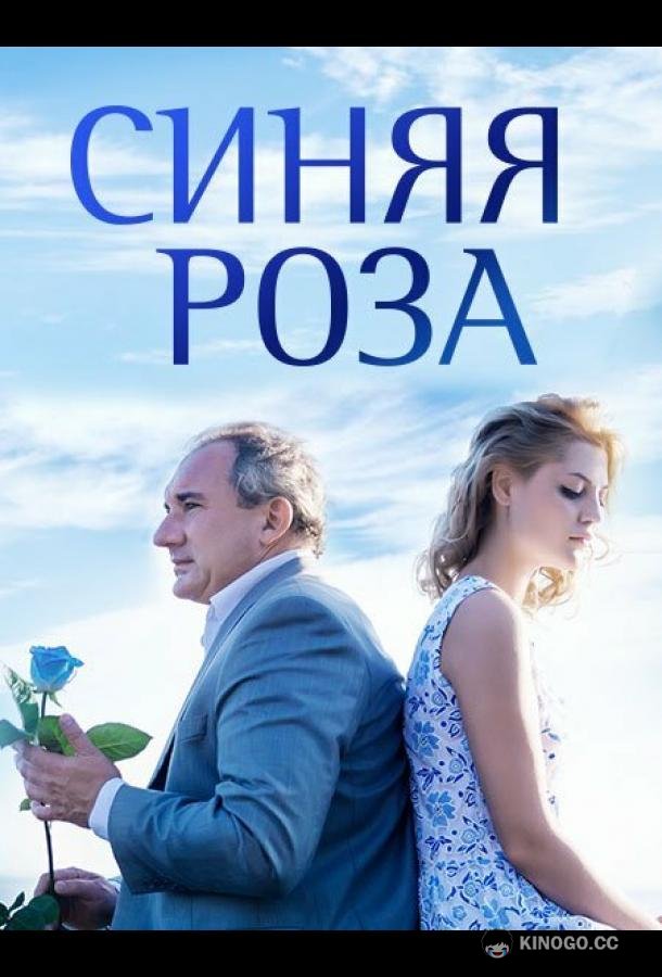Синяя роза (2016) 1 сезон 10 серия