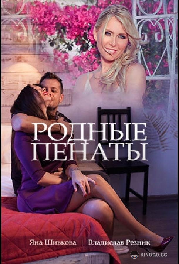Родные пенаты (2018) 1 сезон 2 серия