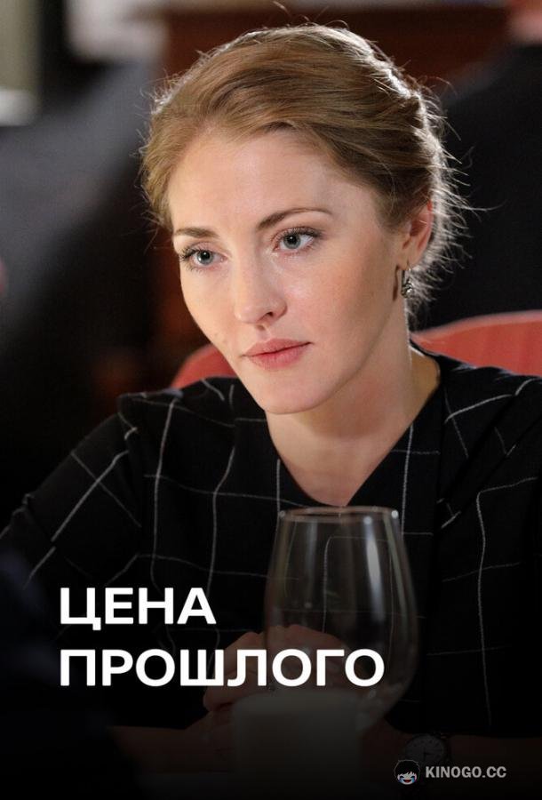 Цена прошлого (2018) 1 сезон 4 серия