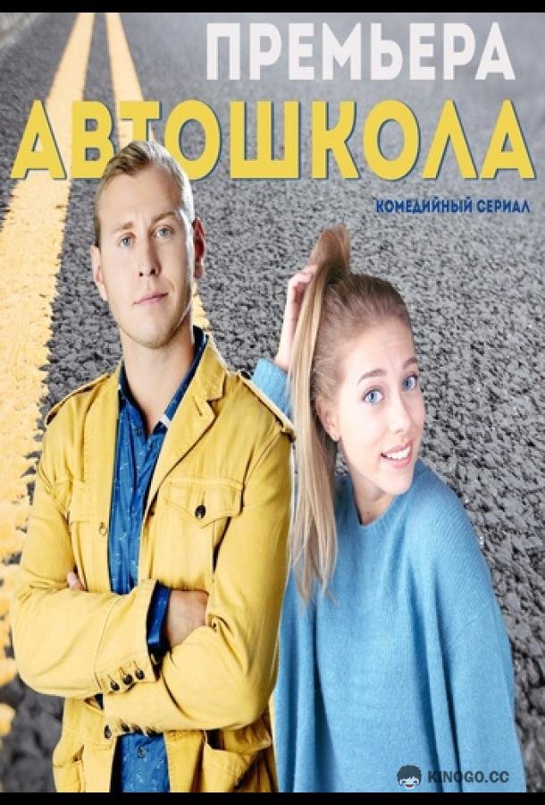 Автошкола (2016) 1 сезон 8 серия