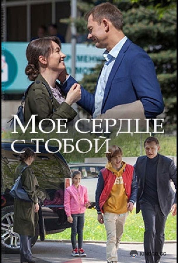 Мое сердце с тобой (2018) 1 сезон 2 серия
