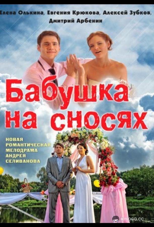 Бабушка на сносях (2011) 1 сезон 4 серия