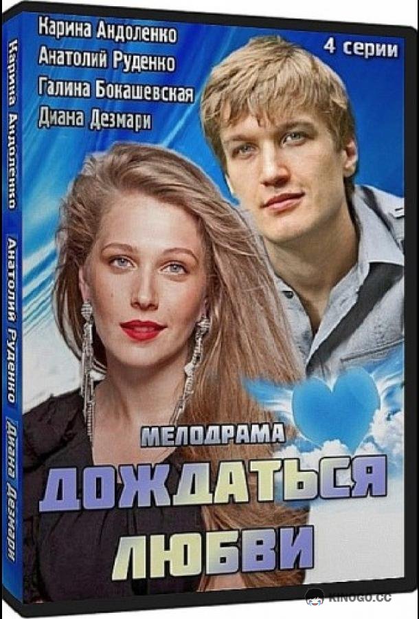 Дождаться любви (2013) 1 сезон 3-4 серия