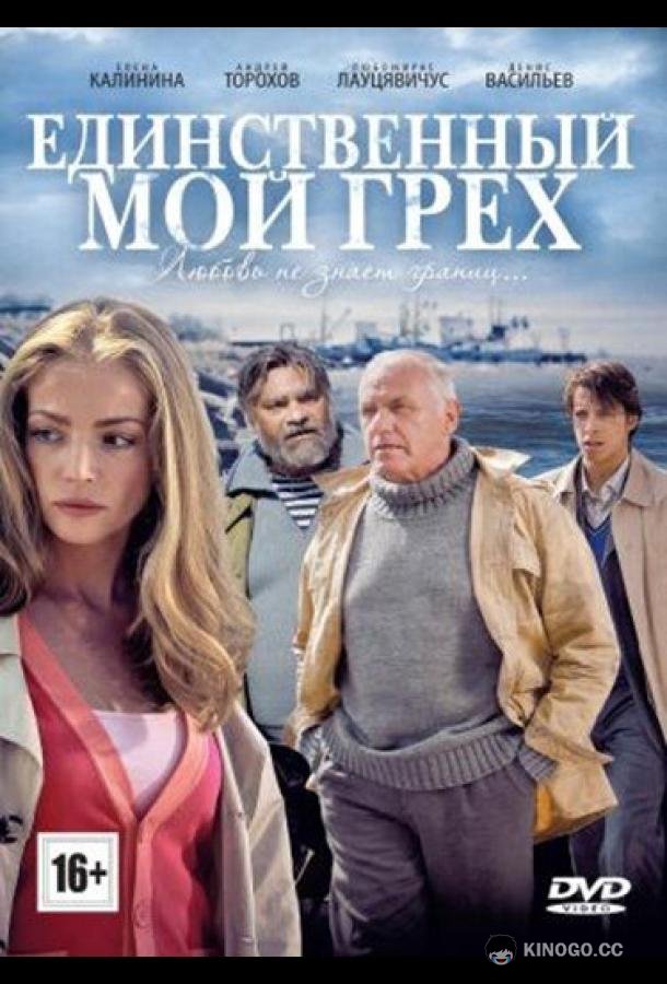 Единственный мой грех (2012) 1 сезон 8 серия