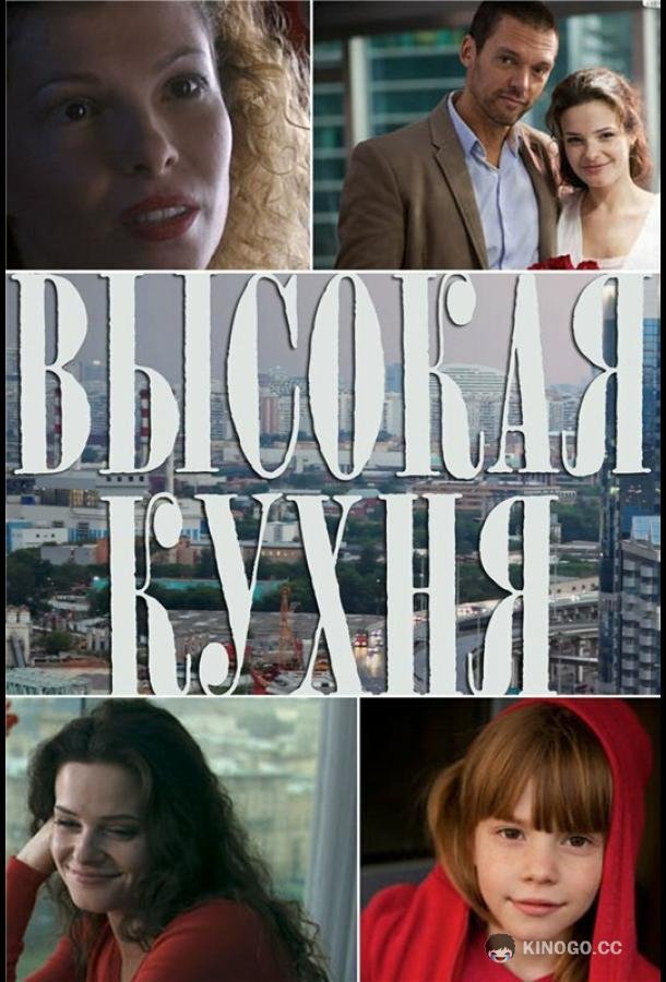 Высокая кухня (2014) 1 сезон 3-4 серия