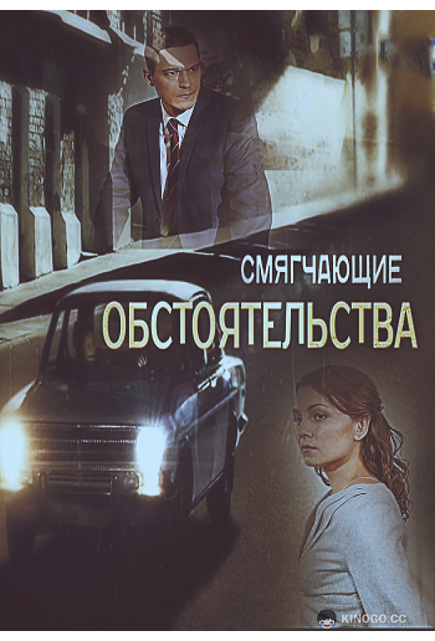 Смягчающие обстоятельства (2017) 1 сезон 4 серия