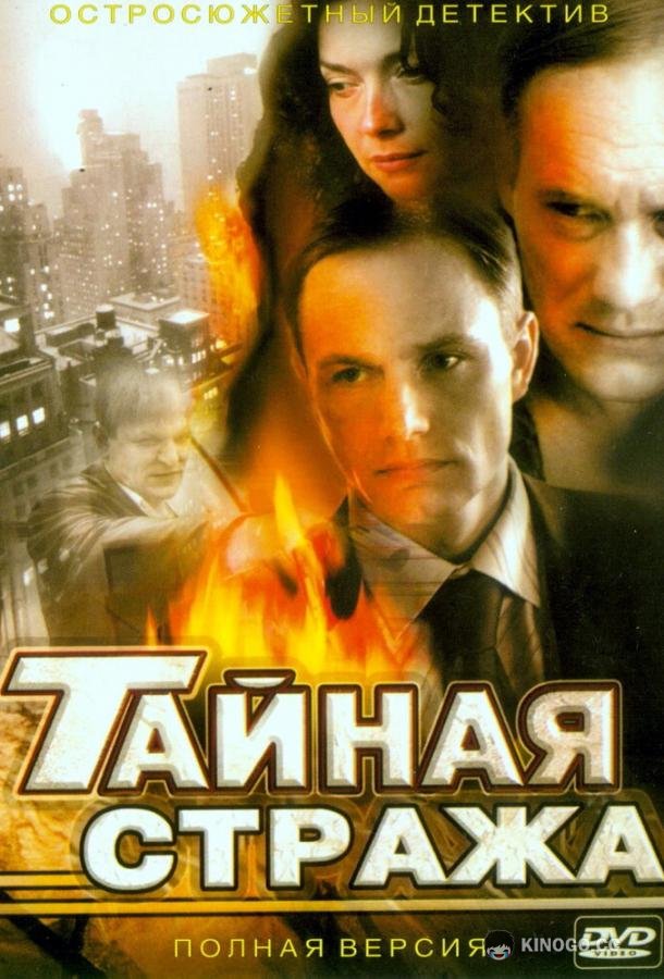 Тайная стража (2005) 2 сезон 12 серия