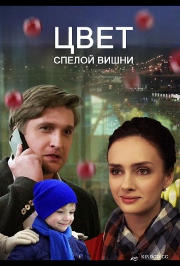 Цвет спелой вишни (2017) 1 сезон 2 серия