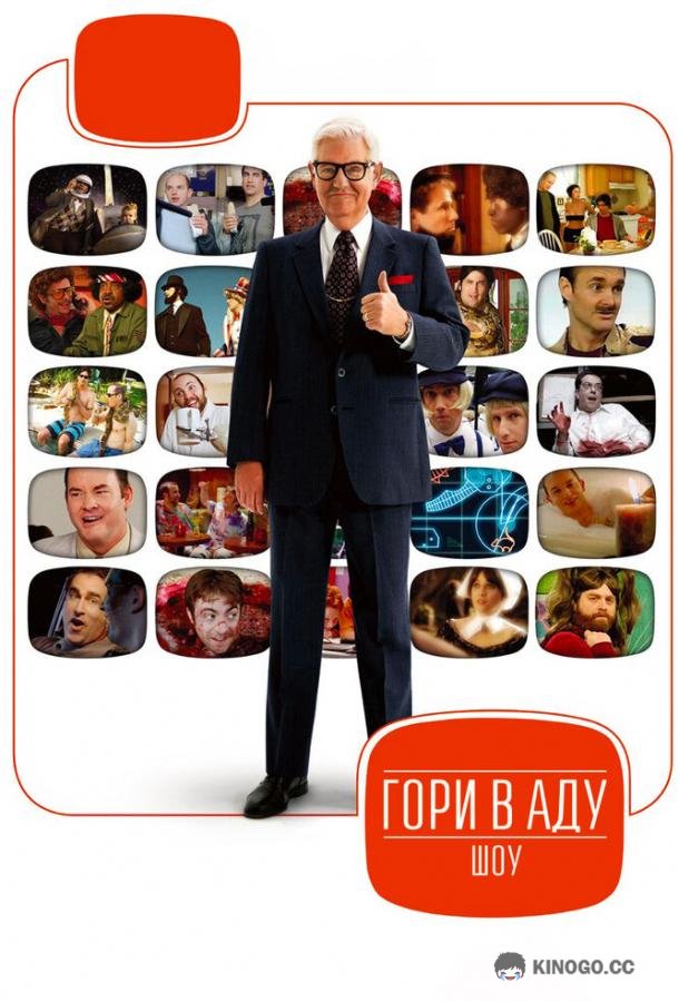 Гори в аду шоу (2010) 2 сезон 10 серия