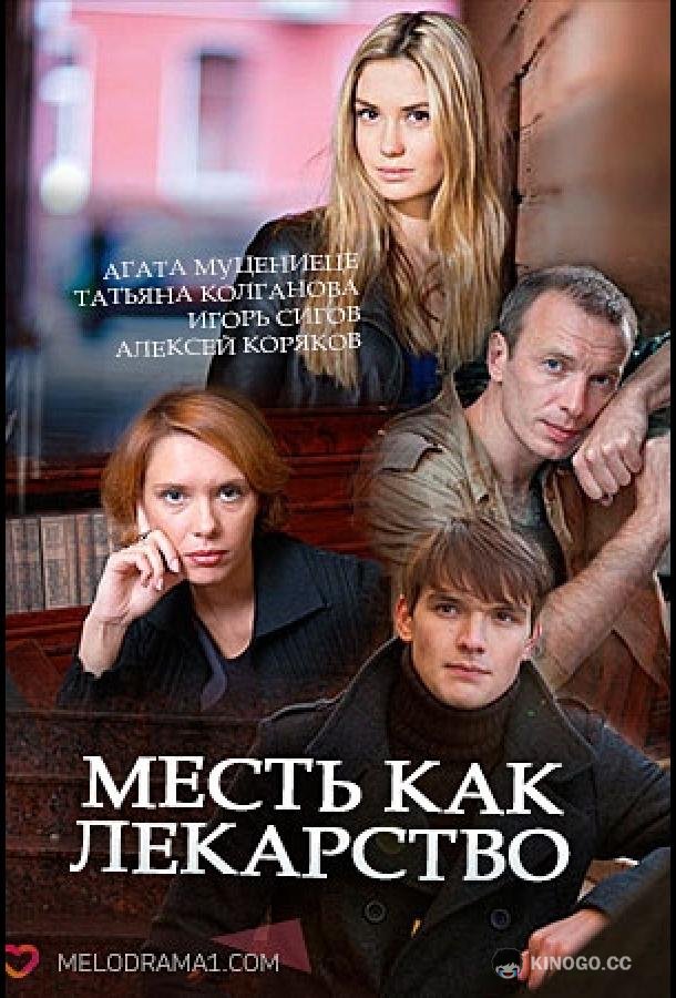 Месть как лекарство (2017) 1 сезон 2 серия