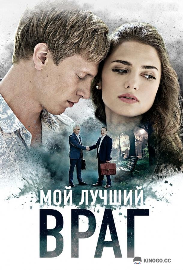Мой лучший враг (2017) 1 сезон 4 серия