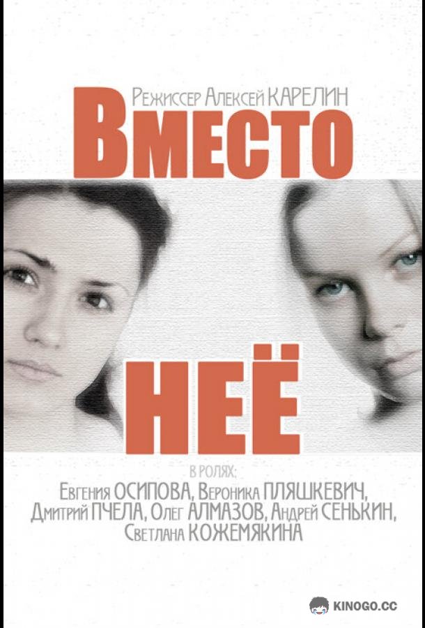 Вместо неё (2014) 1 сезон 4 серия