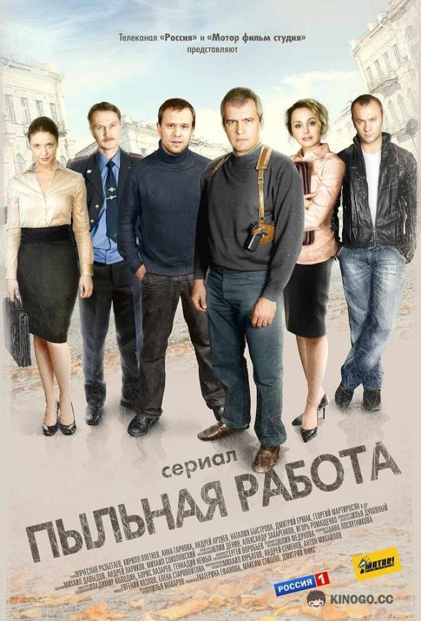 Пыльная работа (2011) 1 сезон 40 серия
