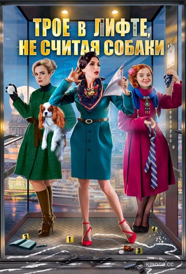 Трое в лифте, не считая собаки (2017) 1 сезон 2 серия
