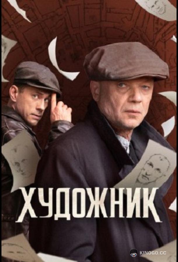 Художник (2022) 2 сезон 12 серия