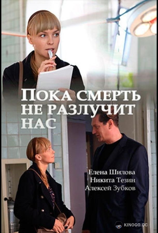 Пока смерть не разлучит нас (2017) 1 сезон 2 серия