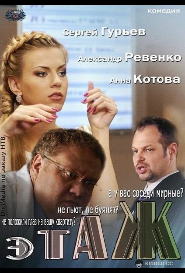 Этаж (2013) 1 сезон 32 серия
