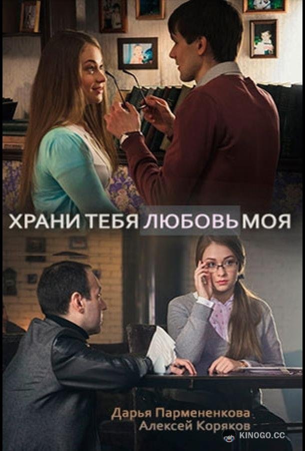 Храни тебя любовь моя (2017) 1 сезон 2 серия