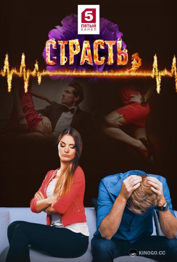 Страсть (2017) 1 сезон 30 серия