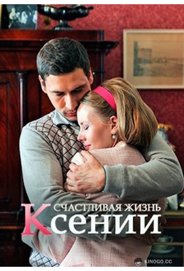 Счастливая жизнь Ксении (2017) 1 сезон 2 серия