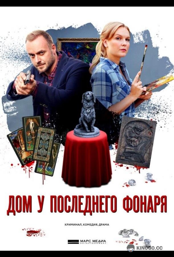 Дом у последнего фонаря (2017) 1 сезон 4 серия
