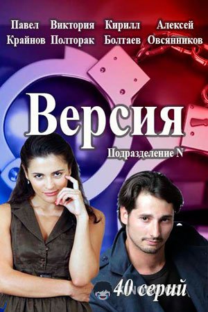 Версия (2015) 1 сезон 40 серия